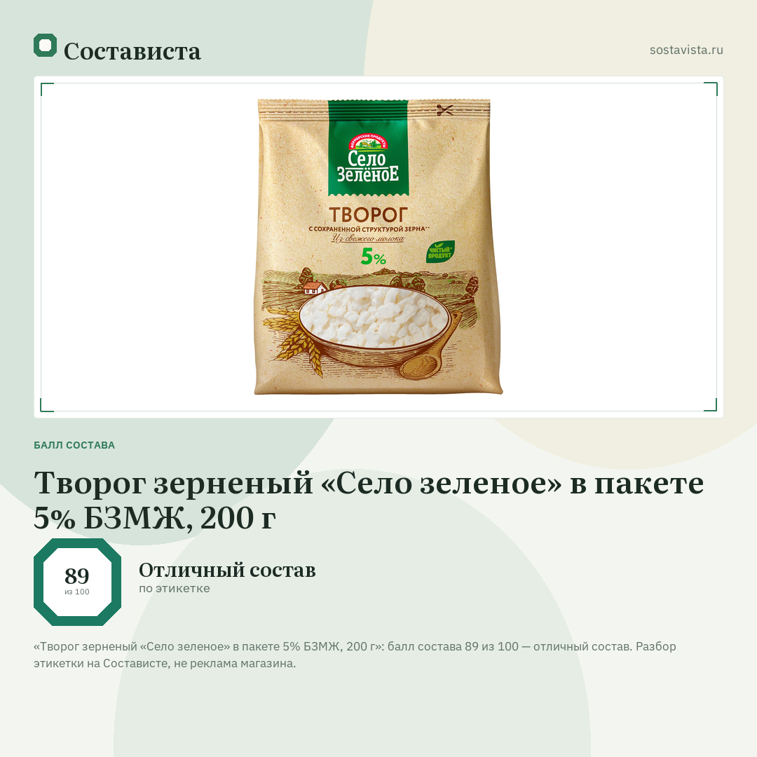 Творог зерненый «Село зеленое» в пакете 5% БЗМЖ, 200 г: балл состава 89 из 100 — Состависта
