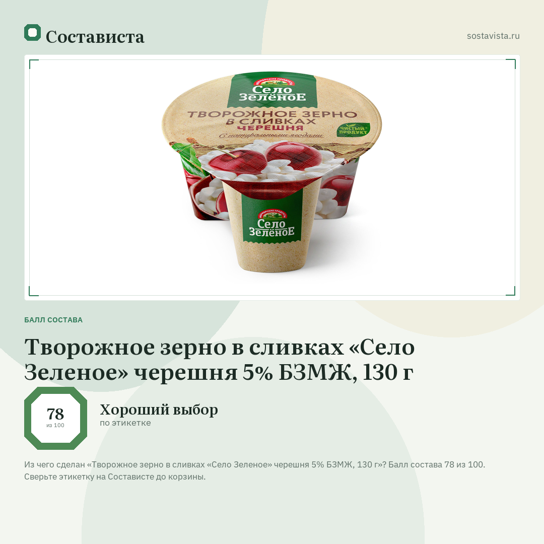 Творожное зерно в сливках «Село Зеленое» черешня 5% БЗМЖ, 130 г: балл состава 78 из 100 — Состависта