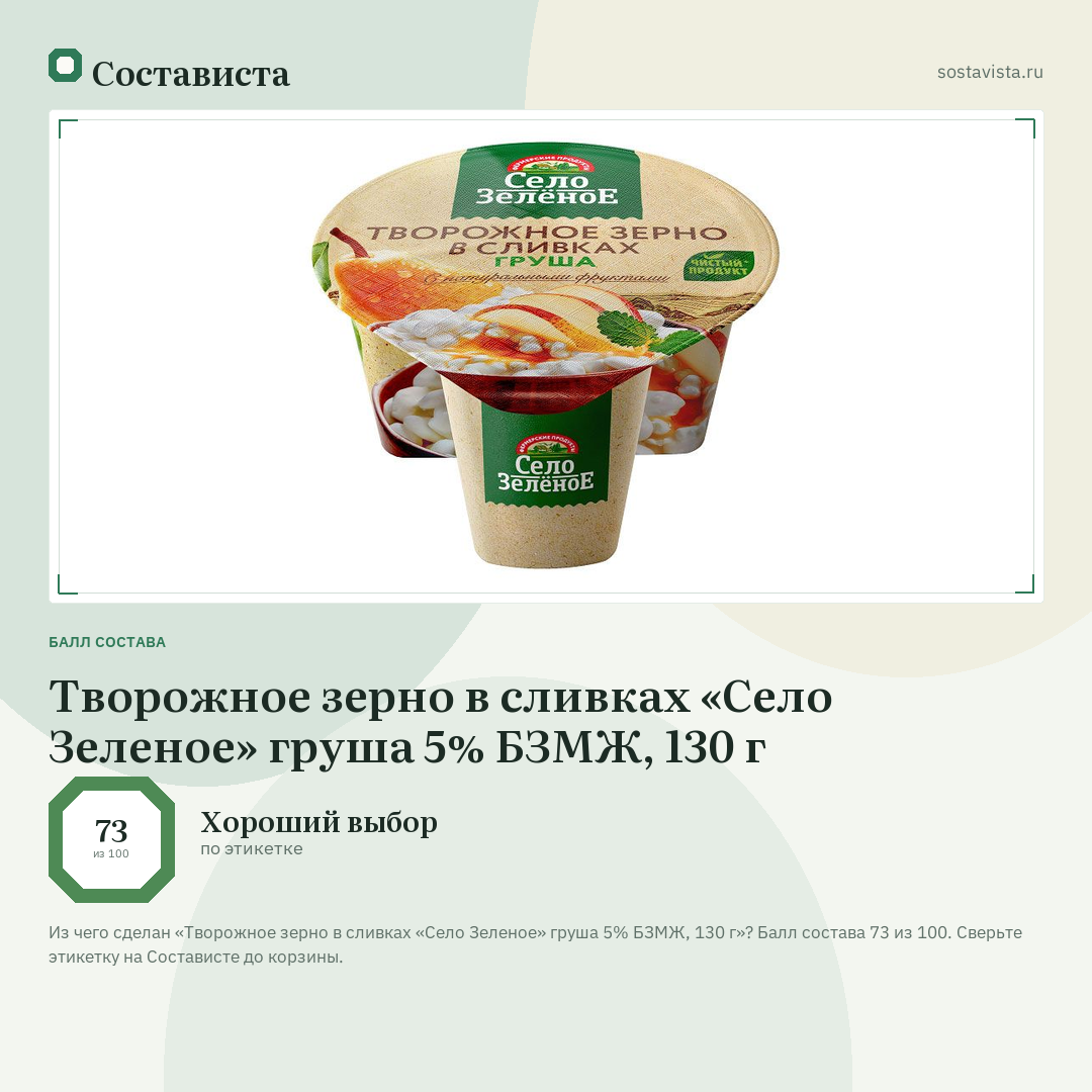 Творожное зерно в сливках «Село Зеленое» груша 5% БЗМЖ, 130 г: балл состава 73 из 100 — Состависта