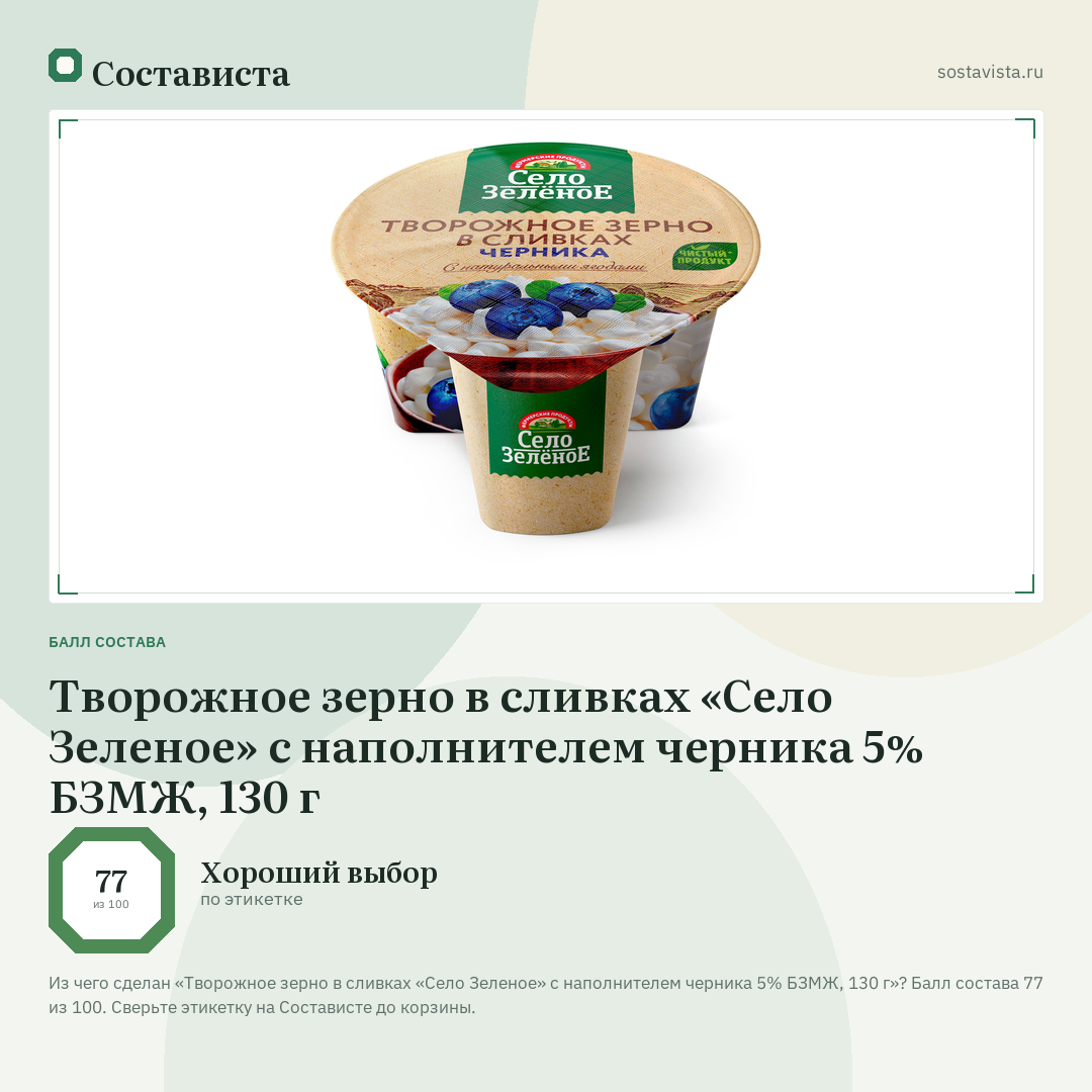 Творожное зерно в сливках «Село Зеленое» с наполнителем черника 5% БЗМЖ, 130 г: балл состава 77 из 100 — Состависта