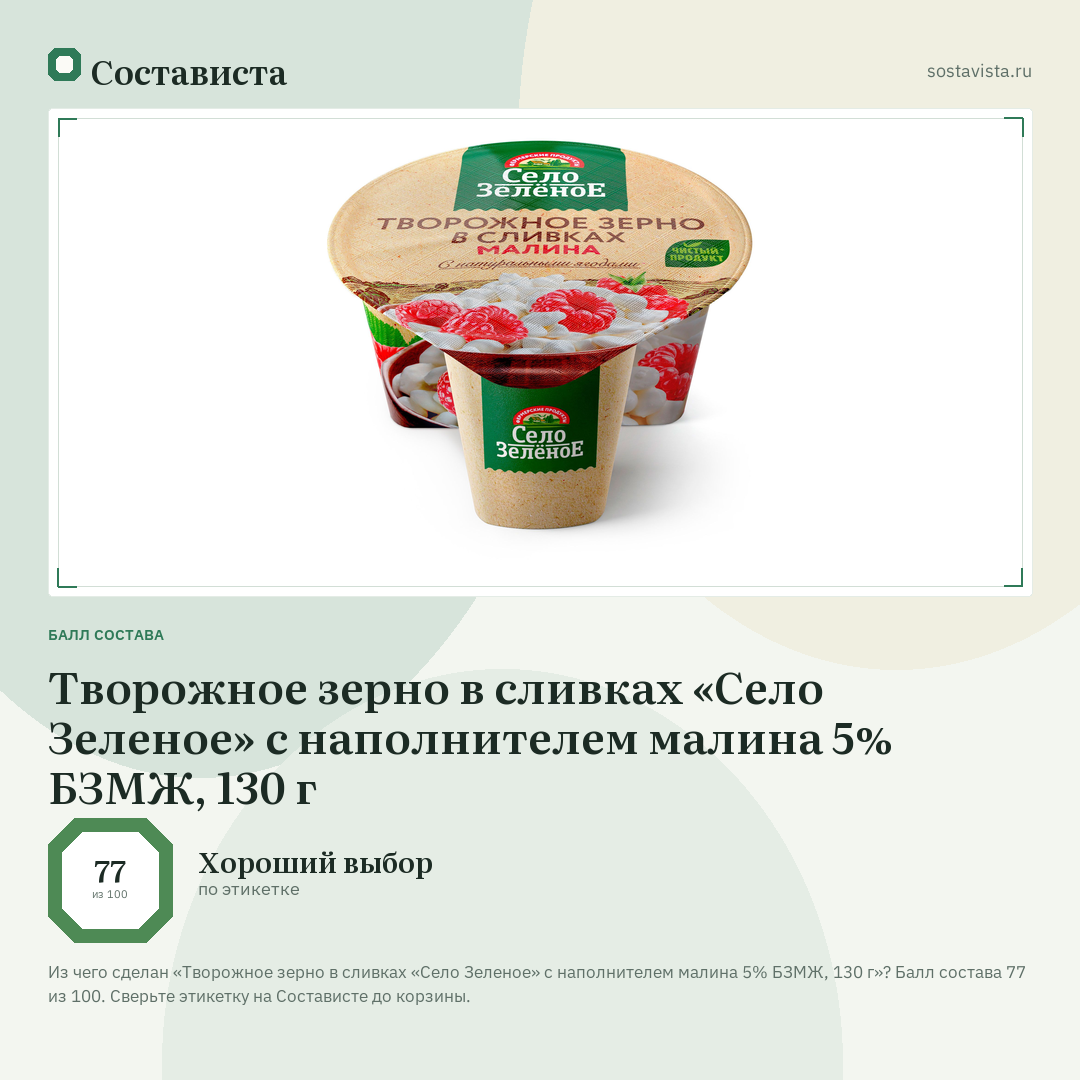 Творожное зерно в сливках «Село Зеленое» с наполнителем малина 5% БЗМЖ, 130 г: балл состава 77 из 100 — Состависта