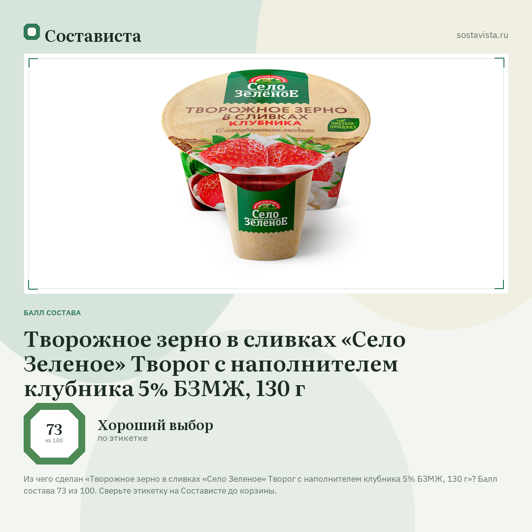 Творожное зерно в сливках «Село Зеленое» Творог с наполнителем клубника 5% БЗМЖ, 130 г: балл состава 73 из 100 — Состависта