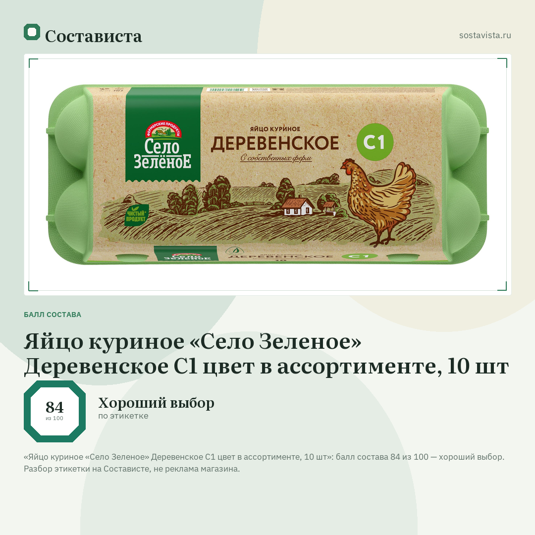 Яйцо куриное «Село Зеленое» Деревенское С1 цвет в ассортименте, 10 шт: балл состава 84 из 100 — Состависта
