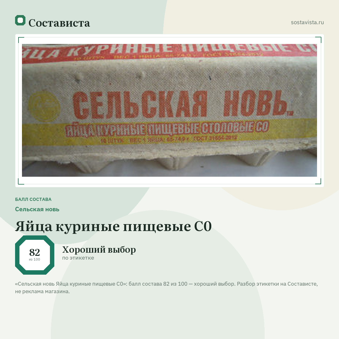 Сельская новь Яйца куриные пищевые С0: балл состава 82 из 100 — Состависта