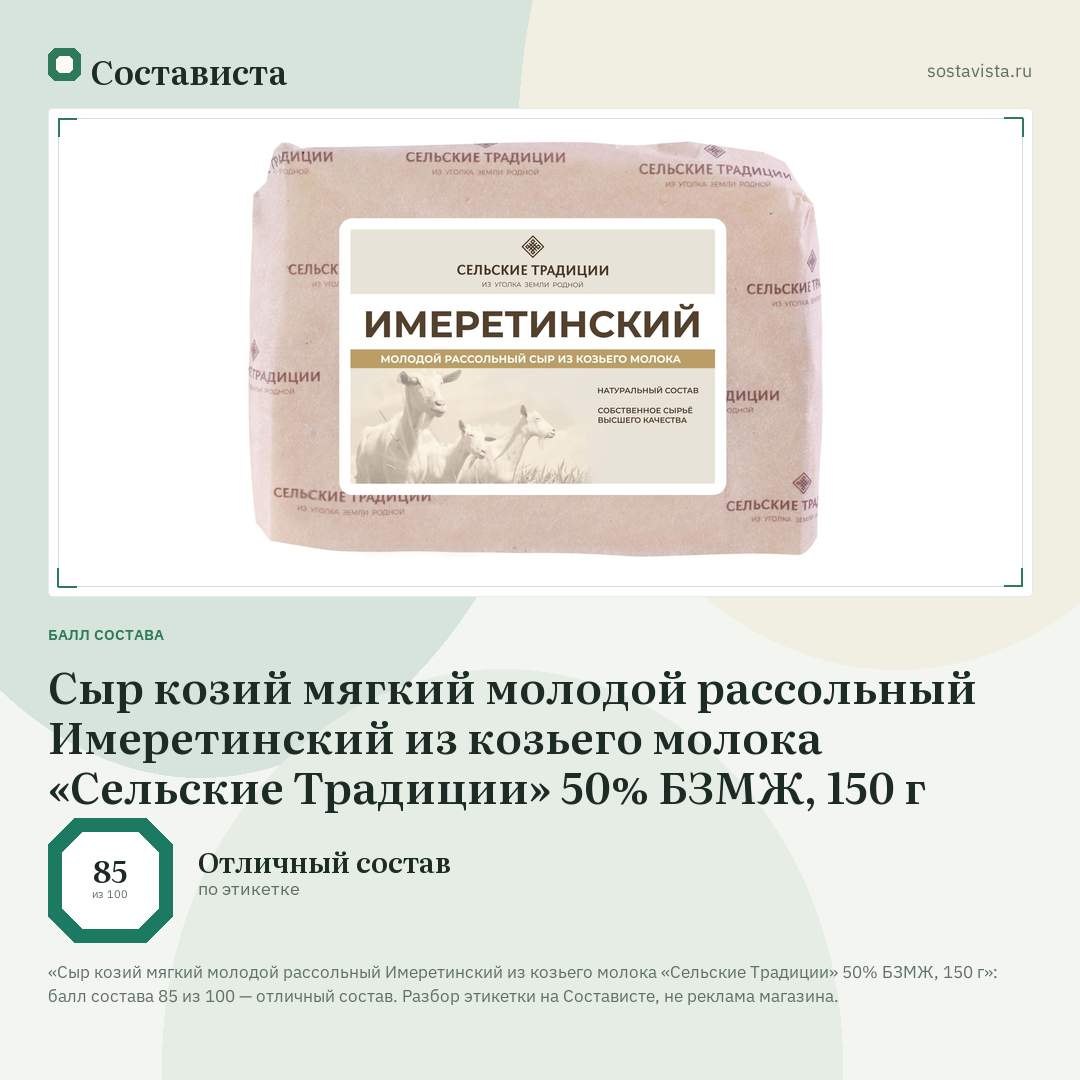Сыр козий мягкий молодой рассольный Имеретинский из козьего молока «Сельские Традиции» 50% БЗМЖ, 150 г: балл состава 85 из 100 — Состависта