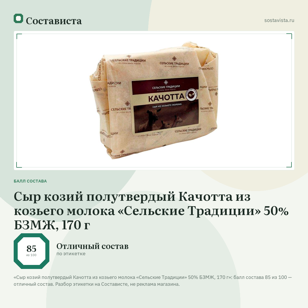 Сыр козий полутвердый Качотта из козьего молока «Сельские Традиции» 50% БЗМЖ, 170 г: балл состава 85 из 100 — Состависта