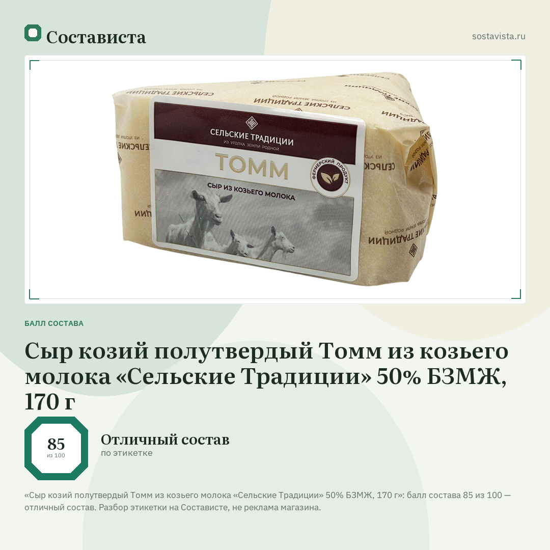 Сыр козий полутвердый Томм из козьего молока «Сельские Традиции» 50% БЗМЖ, 170 г: балл состава 85 из 100 — Состависта