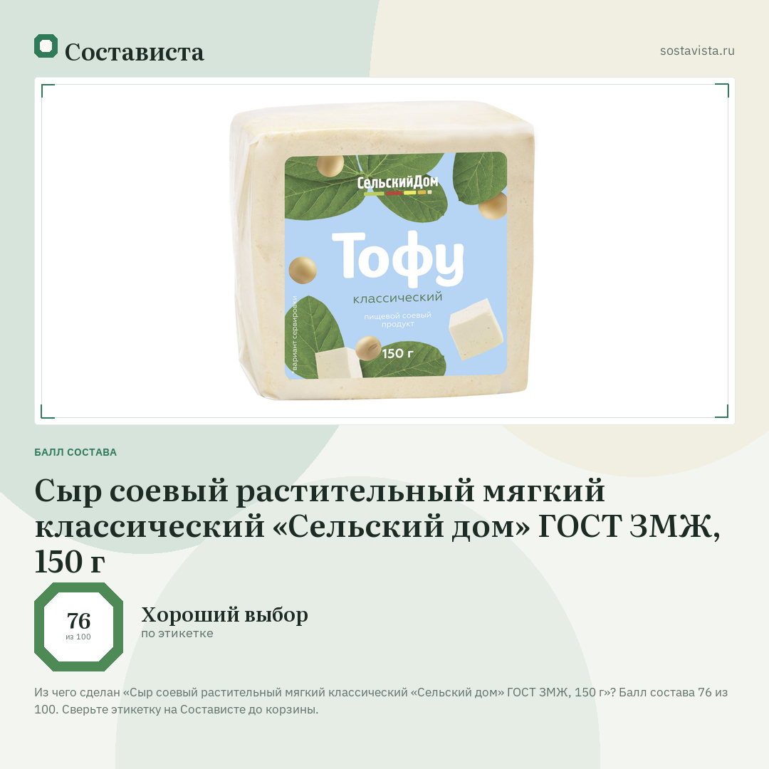 Сыр соевый растительный мягкий классический «Сельский дом» ГОСТ ЗМЖ, 150 г: балл состава 76 из 100 — Состависта