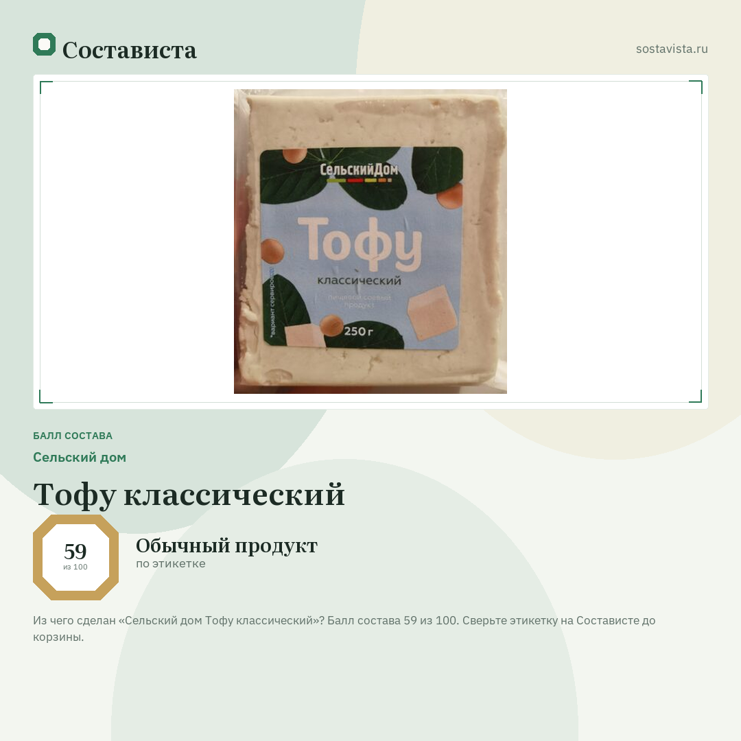 Сельский дом Тофу классический: балл состава 59 из 100 — Состависта