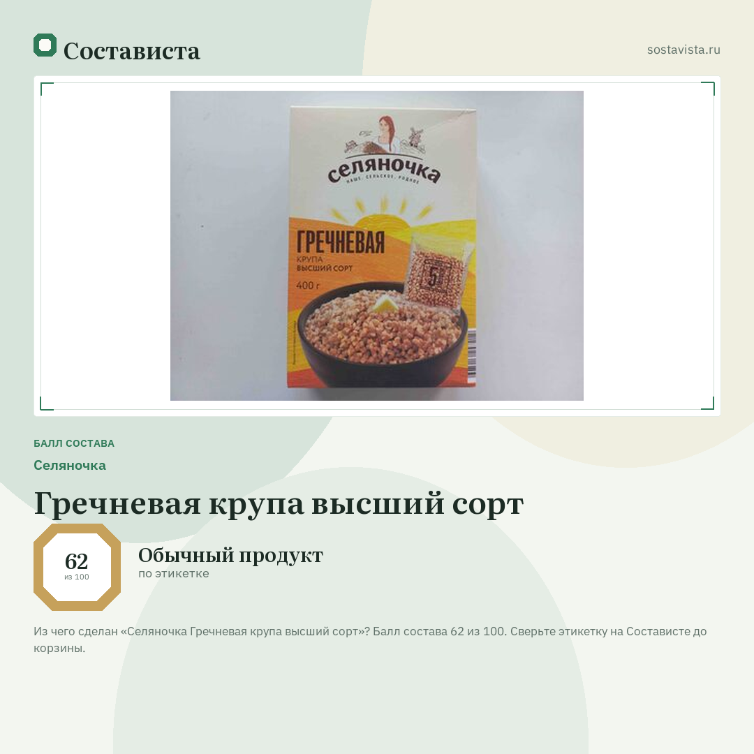 Селяночка Гречневая крупа высший сорт: балл состава 62 из 100 — Состависта