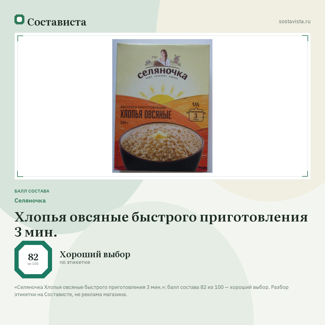 Селяночка Хлопья овсяные быстрого приготовления 3 мин.: балл состава 82 из 100 — Состависта