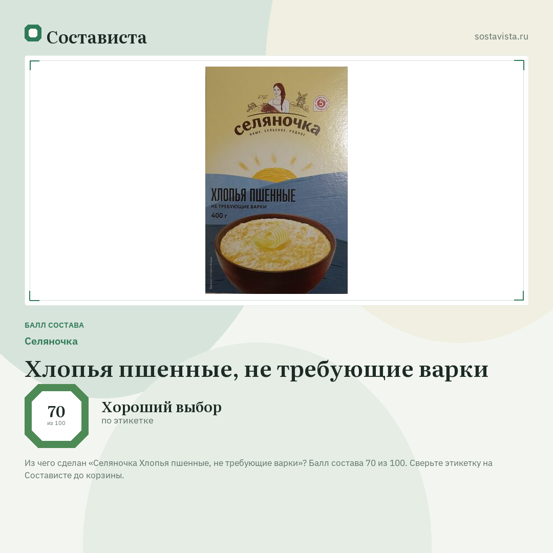 Селяночка Хлопья пшенные, не требующие варки: балл состава 70 из 100 — Состависта