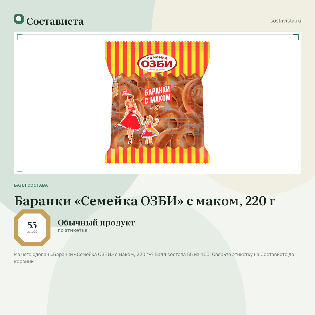 Баранки «Семейка ОЗБИ» с маком, 220 г: балл состава 55 из 100 — Состависта