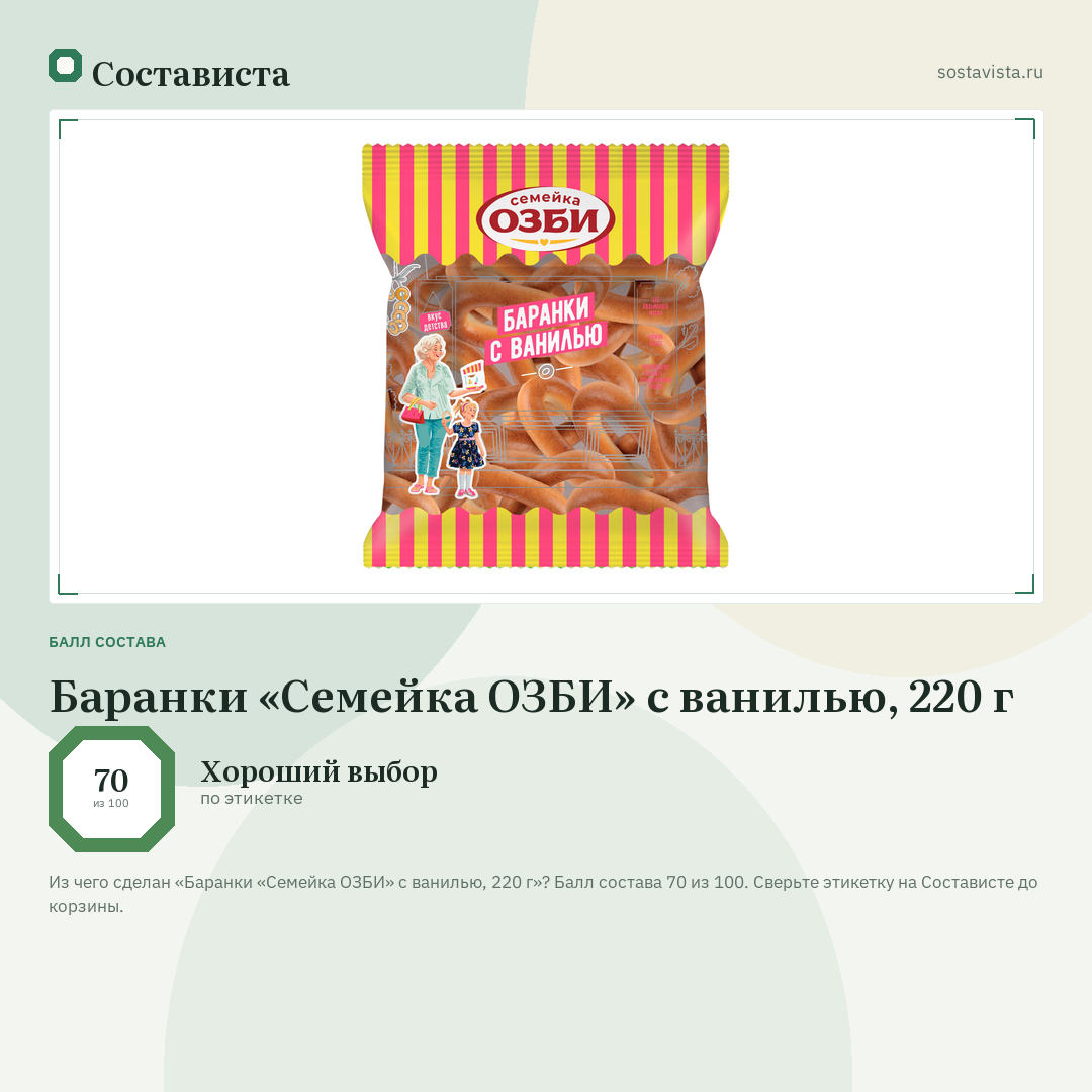 Баранки «Семейка ОЗБИ» с ванилью, 220 г: балл состава 70 из 100 — Состависта