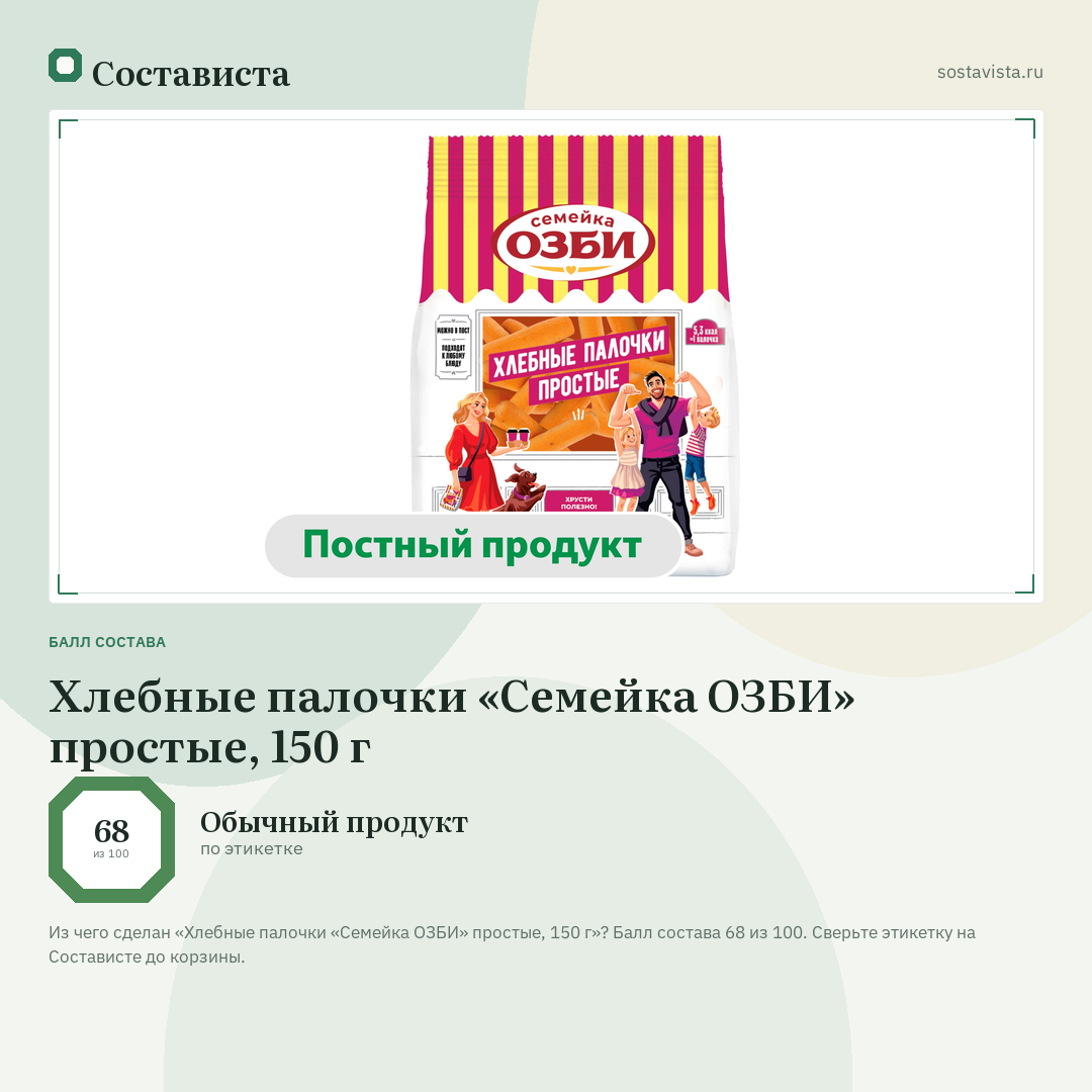 Хлебные палочки «Семейка ОЗБИ» простые, 150 г: балл состава 68 из 100 — Состависта
