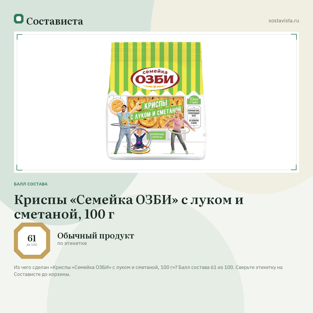 Криспы «Семейка ОЗБИ» с луком и сметаной, 100 г: балл состава 61 из 100 — Состависта