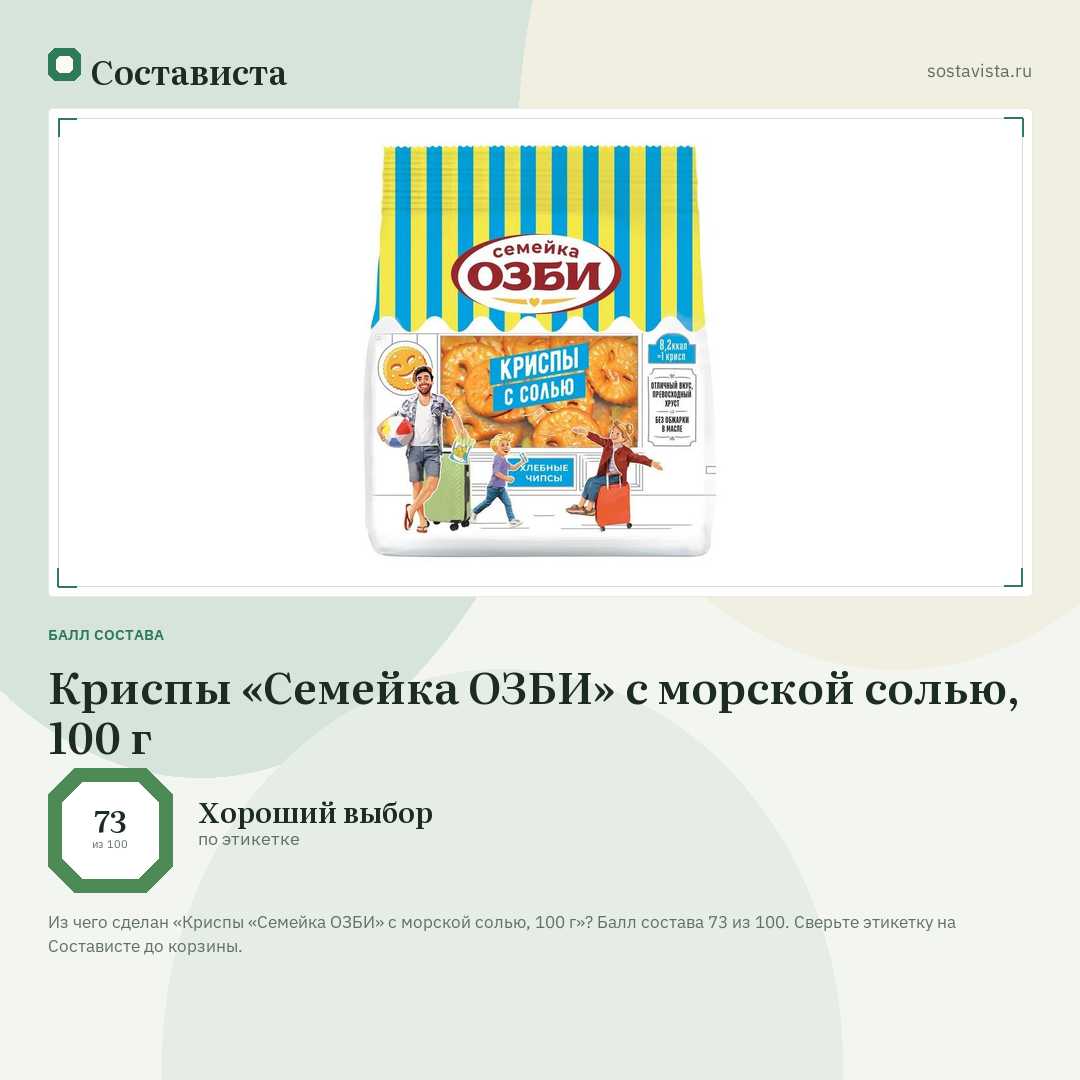 Криспы «Семейка ОЗБИ» с морской солью, 100 г: балл состава 73 из 100 — Состависта