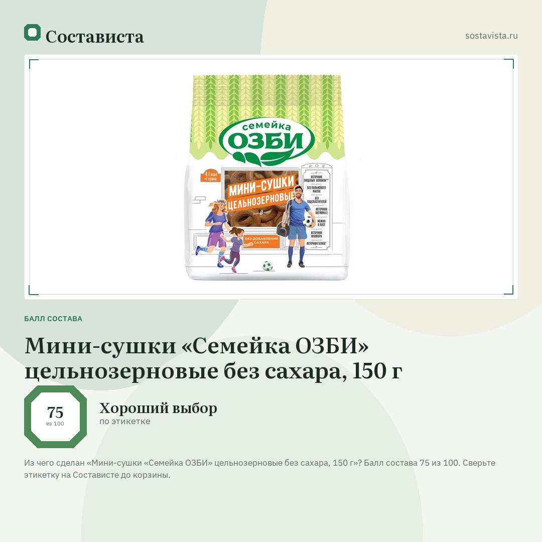 Мини-сушки «Семейка ОЗБИ» цельнозерновые без сахара, 150 г: балл состава 75 из 100 — Состависта