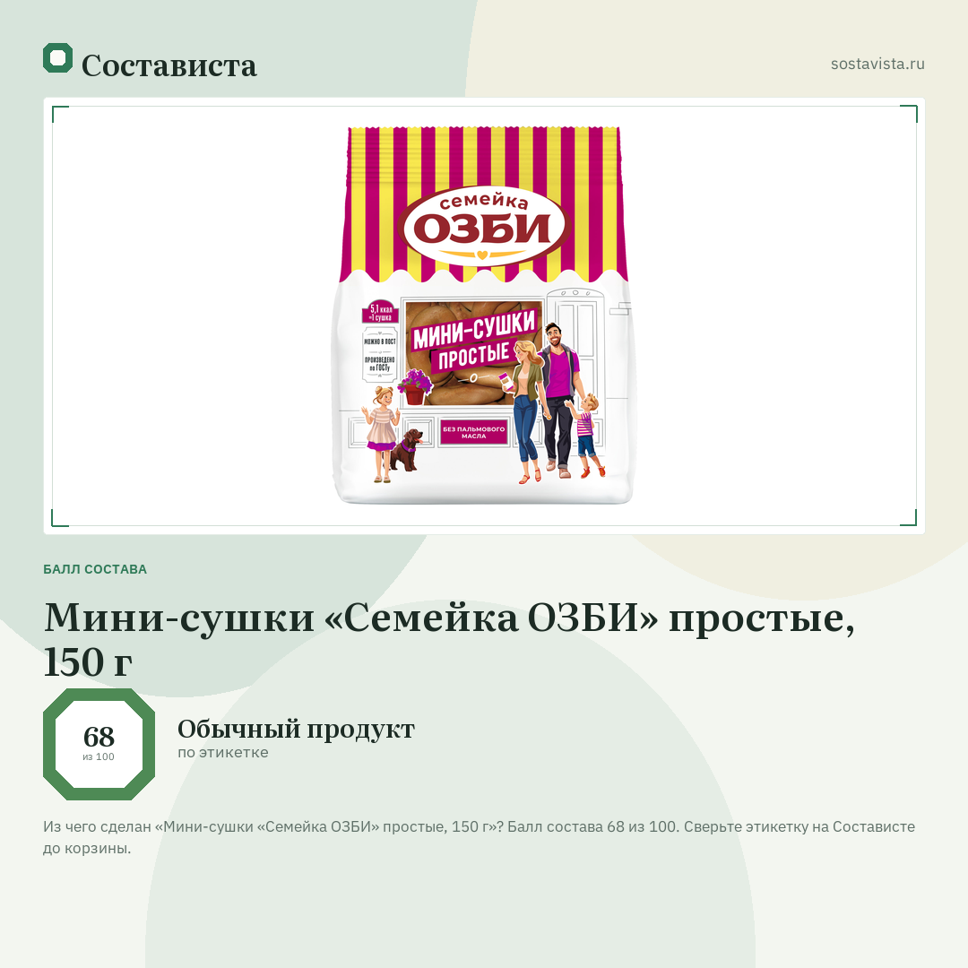 Мини-сушки «Семейка ОЗБИ» простые, 150 г: балл состава 68 из 100 — Состависта
