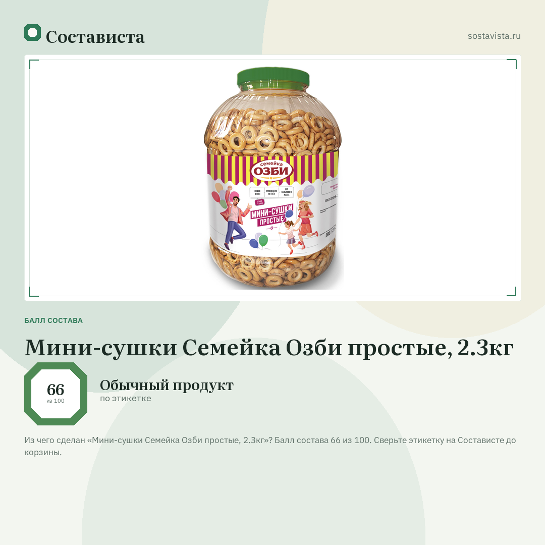 Мини-сушки Семейка Озби простые, 2.3кг: балл состава 66 из 100 — Состависта