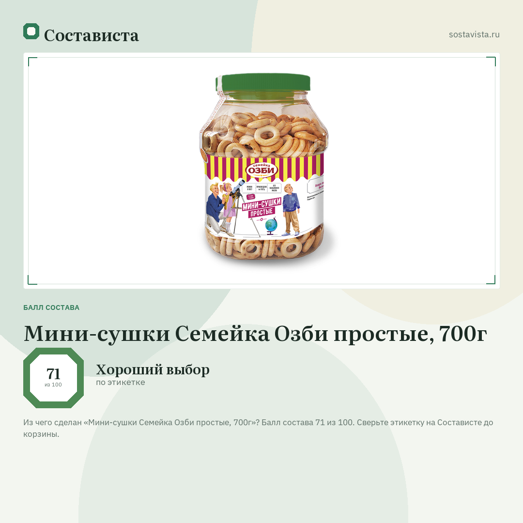 Мини-сушки Семейка Озби простые, 700г: балл состава 71 из 100 — Состависта