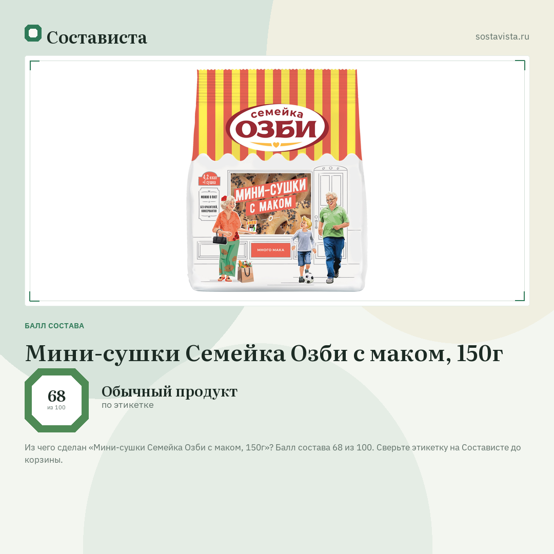 Мини-сушки Семейка Озби с маком, 150г: балл состава 68 из 100 — Состависта