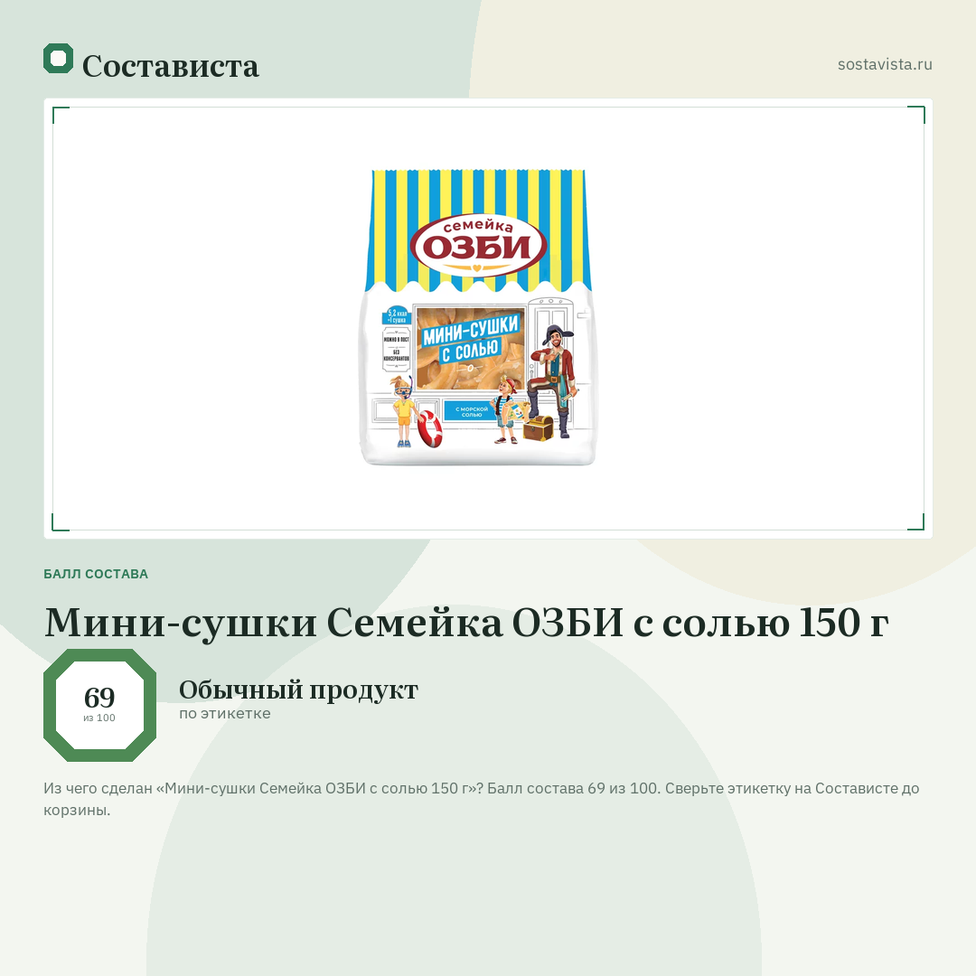 Мини-сушки Семейка ОЗБИ с солью 150 г: балл состава 69 из 100 — Состависта