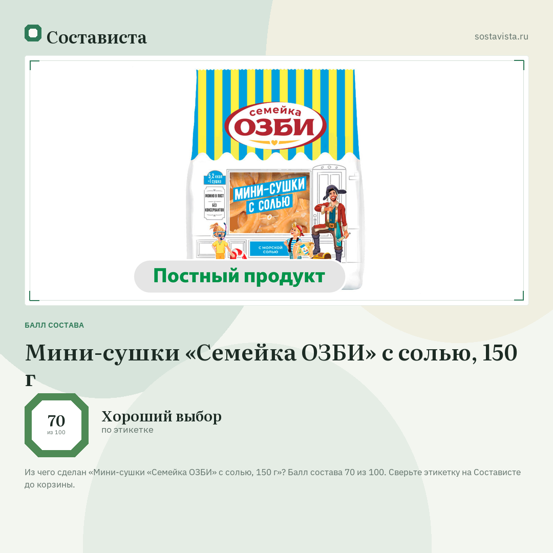 Мини-сушки «Семейка ОЗБИ» с солью, 150 г: балл состава 70 из 100 — Состависта