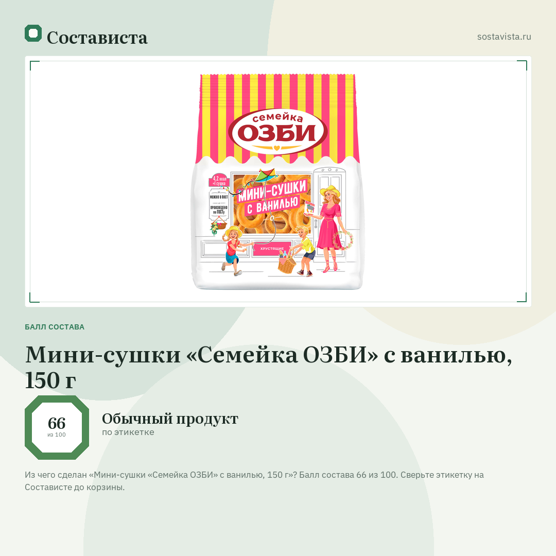 Мини-сушки «Семейка ОЗБИ» с ванилью, 150 г: балл состава 66 из 100 — Состависта