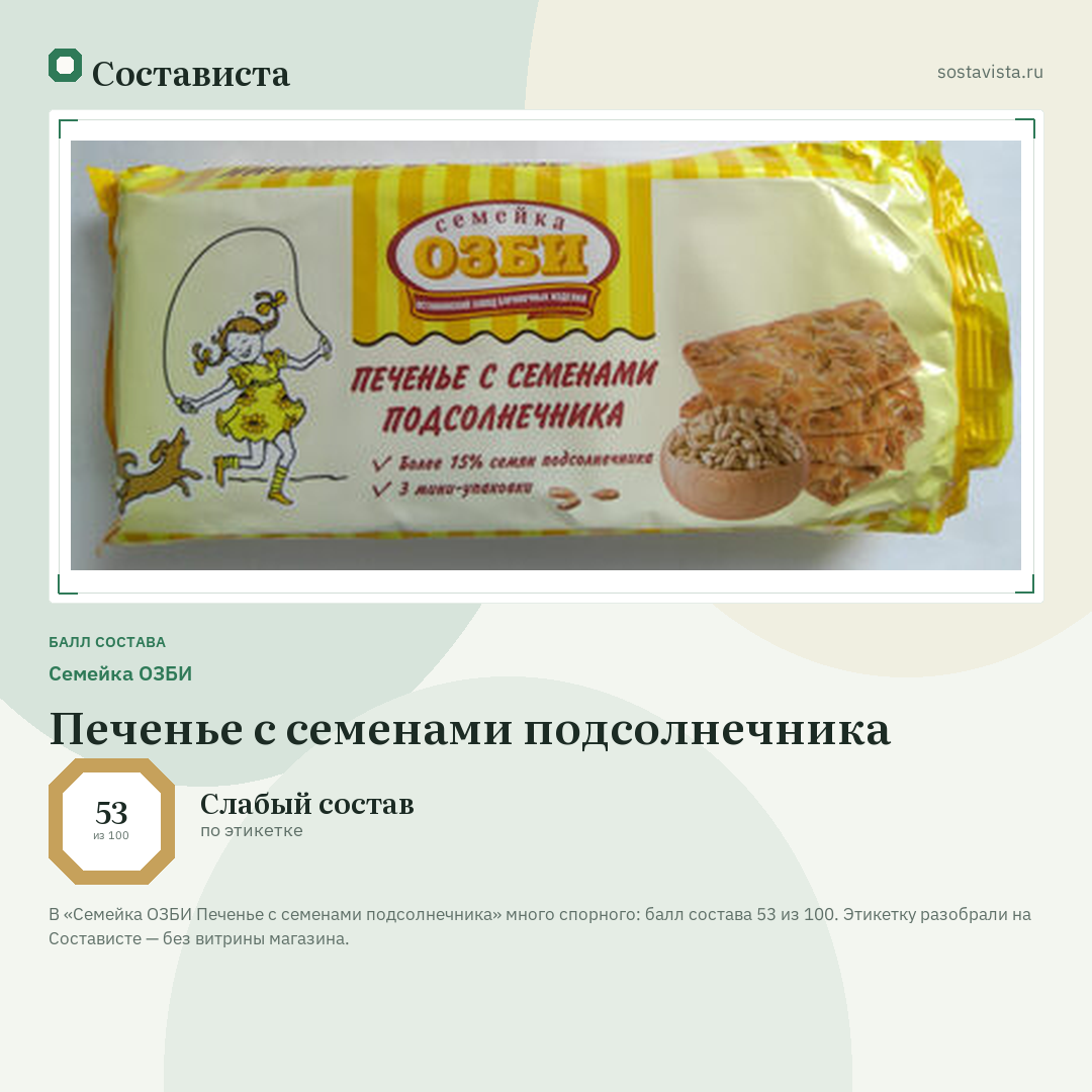 Семейка ОЗБИ Печенье с семенами подсолнечника: балл состава 53 из 100 — Состависта