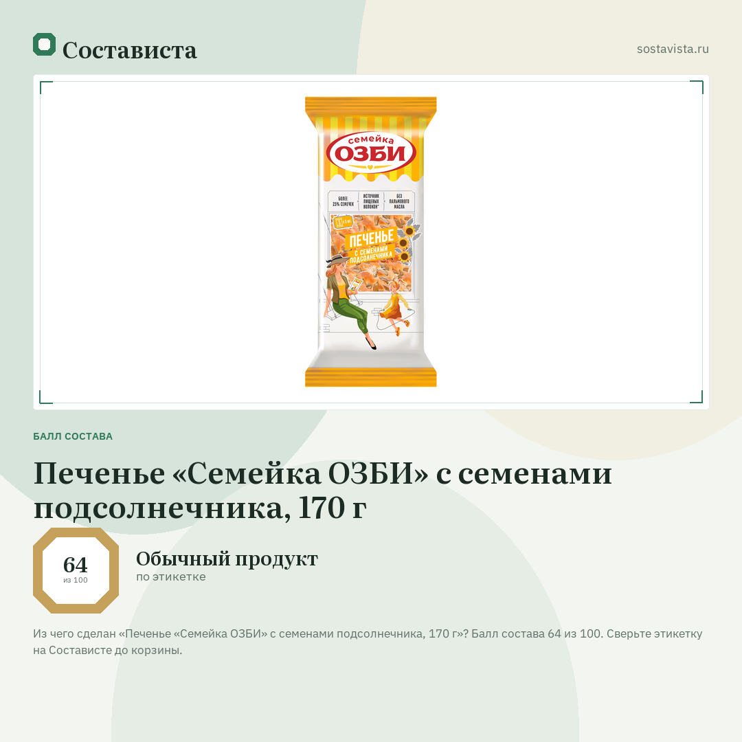 Печенье «Семейка ОЗБИ» с семенами подсолнечника, 170 г: балл состава 64 из 100 — Состависта