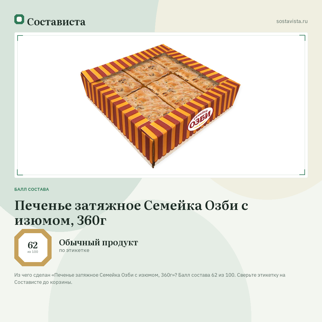 Печенье затяжное Семейка Озби с изюмом, 360г: балл состава 62 из 100 — Состависта