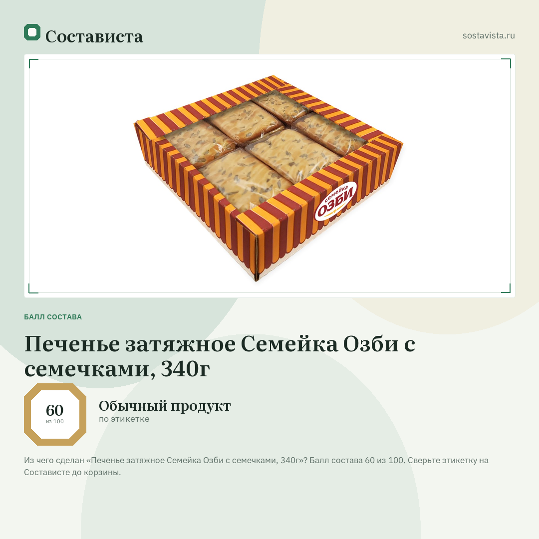 Печенье затяжное Семейка Озби с семечками, 340г: балл состава 60 из 100 — Состависта