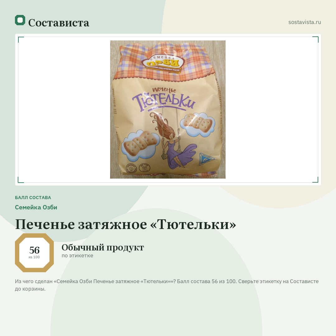 Семейка Озби Печенье затяжное «Тютельки»: балл состава 56 из 100 — Состависта