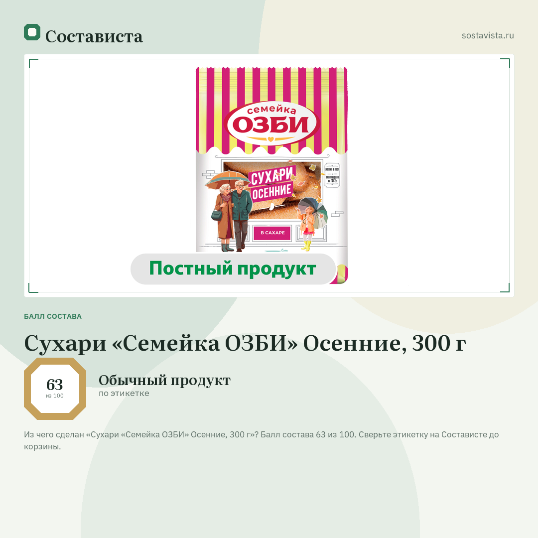 Сухари «Семейка ОЗБИ» Осенние, 300 г: балл состава 63 из 100 — Состависта