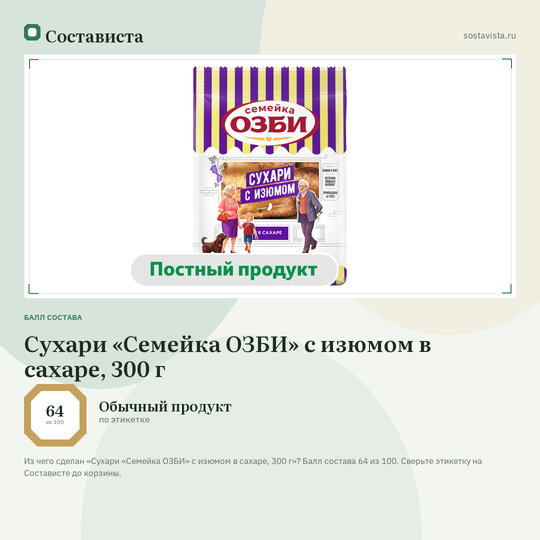 Сухари «Семейка ОЗБИ» с изюмом в сахаре, 300 г: балл состава 64 из 100 — Состависта