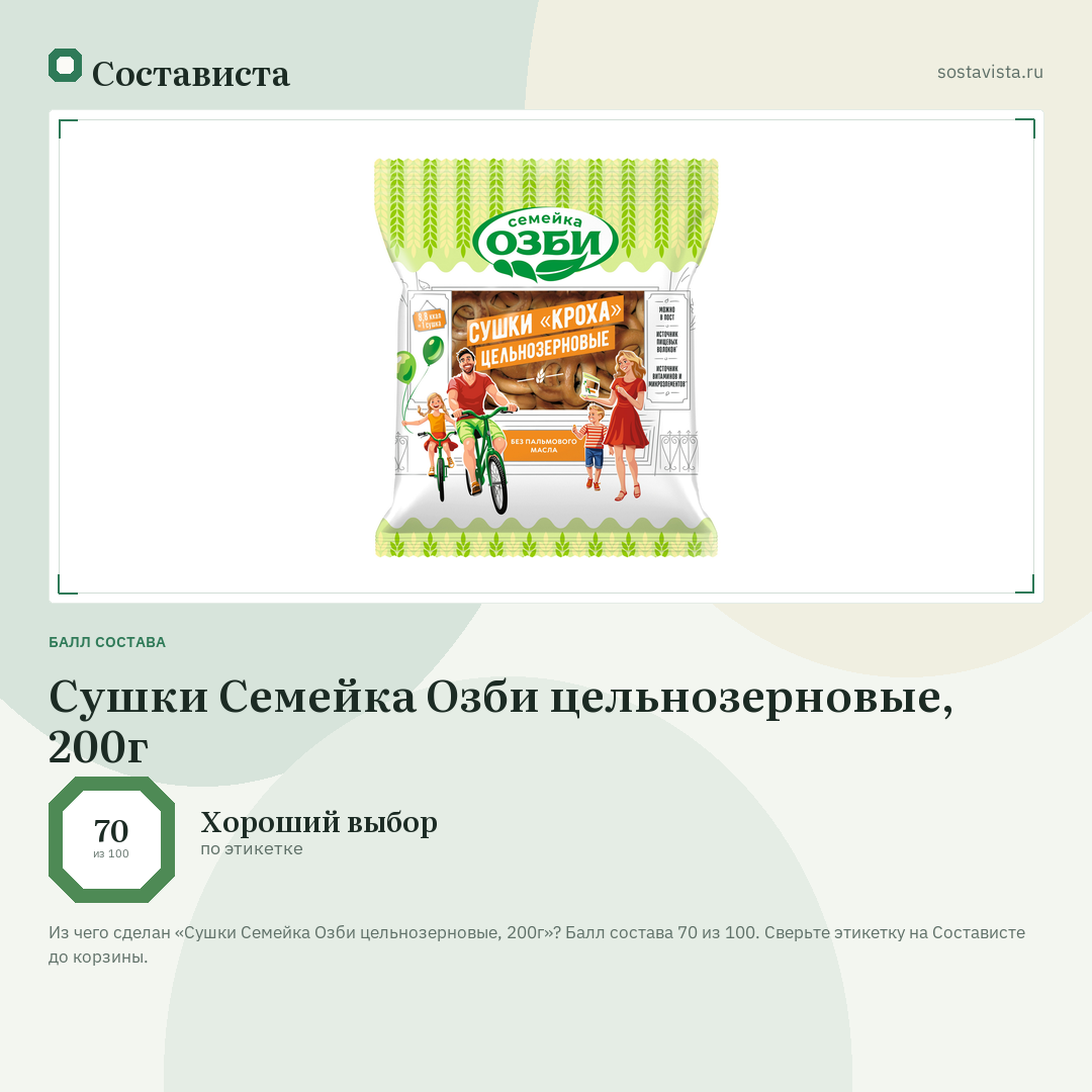 Сушки Семейка Озби цельнозерновые, 200г: балл состава 70 из 100 — Состависта