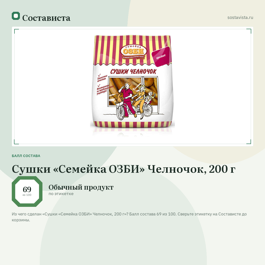 Сушки «Семейка ОЗБИ» Челночок, 200 г: балл состава 69 из 100 — Состависта
