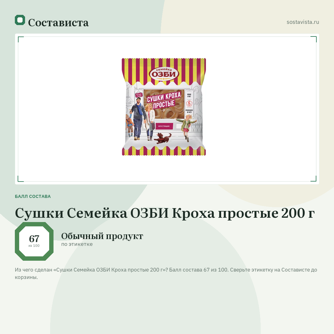 Сушки Семейка ОЗБИ Кроха простые 200 г: балл состава 67 из 100 — Состависта