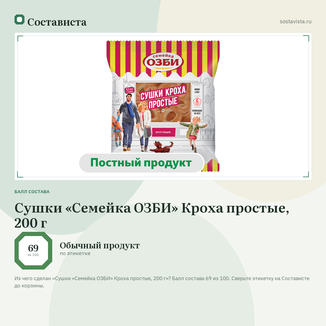 Сушки «Семейка ОЗБИ» Кроха простые, 200 г: балл состава 69 из 100 — Состависта