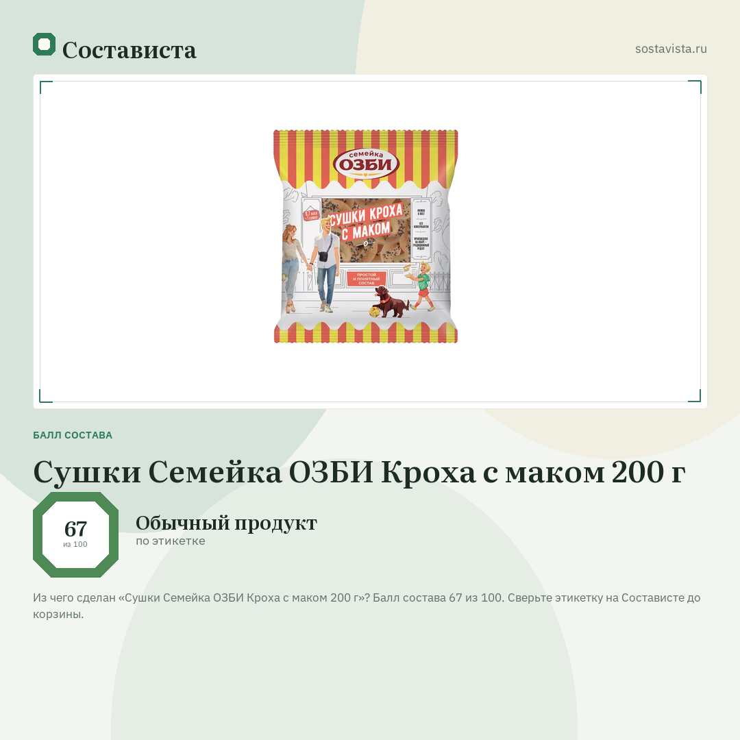 Сушки Семейка ОЗБИ Кроха с маком 200 г: балл состава 67 из 100 — Состависта