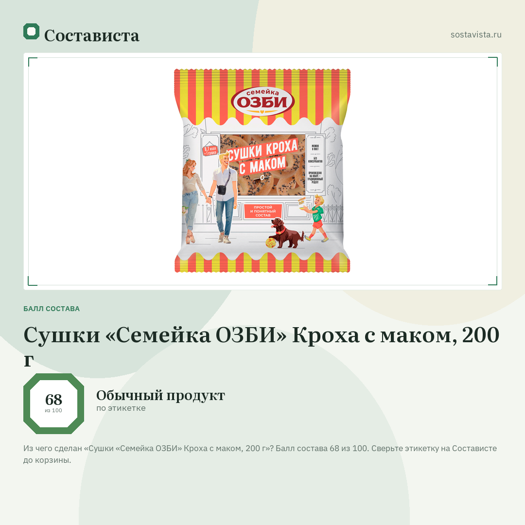 Сушки «Семейка ОЗБИ» Кроха с маком, 200 г: балл состава 68 из 100 — Состависта