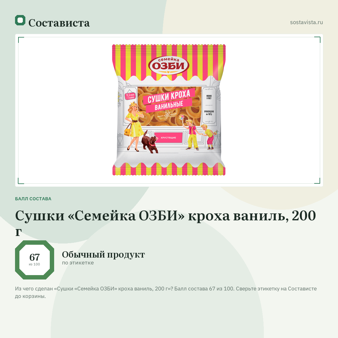 Сушки «Семейка ОЗБИ» кроха ваниль, 200 г: балл состава 67 из 100 — Состависта