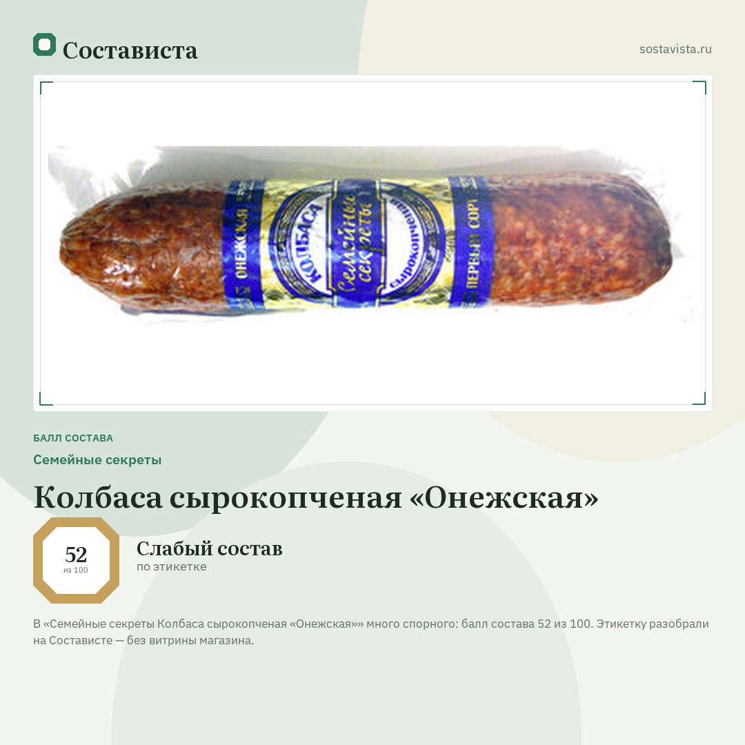 Семейные секреты Колбаса сырокопченая «Онежская»: балл состава 52 из 100 — Состависта