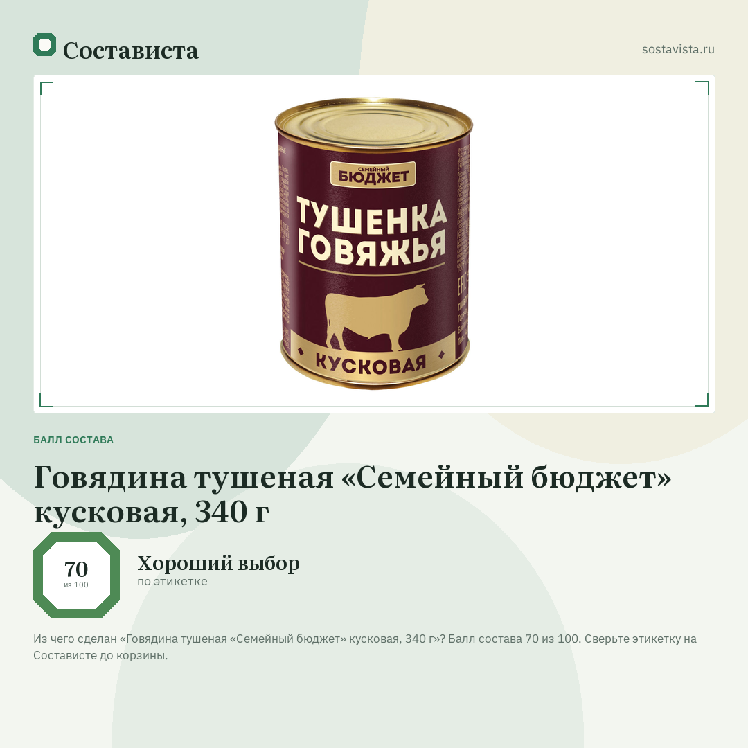 Говядина тушеная «Семейный бюджет» кусковая, 340 г: балл состава 70 из 100 — Состависта