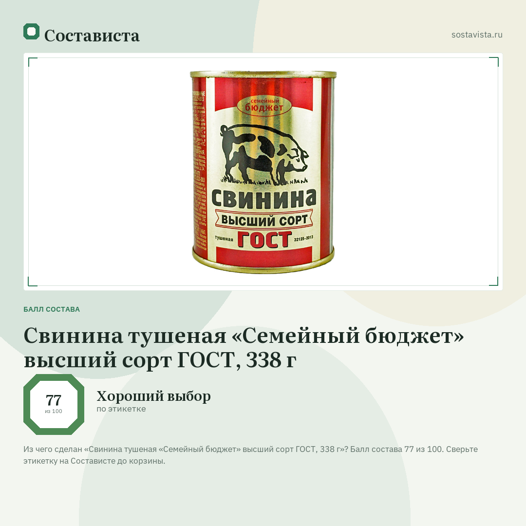 Свинина тушеная «Семейный бюджет» высший сорт ГОСТ, 338 г: балл состава 77 из 100 — Состависта