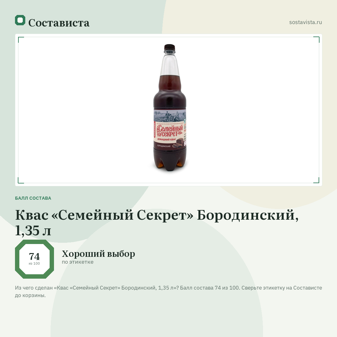 Квас «Семейный Секрет» Бородинский, 1,35 л: балл состава 74 из 100 — Состависта