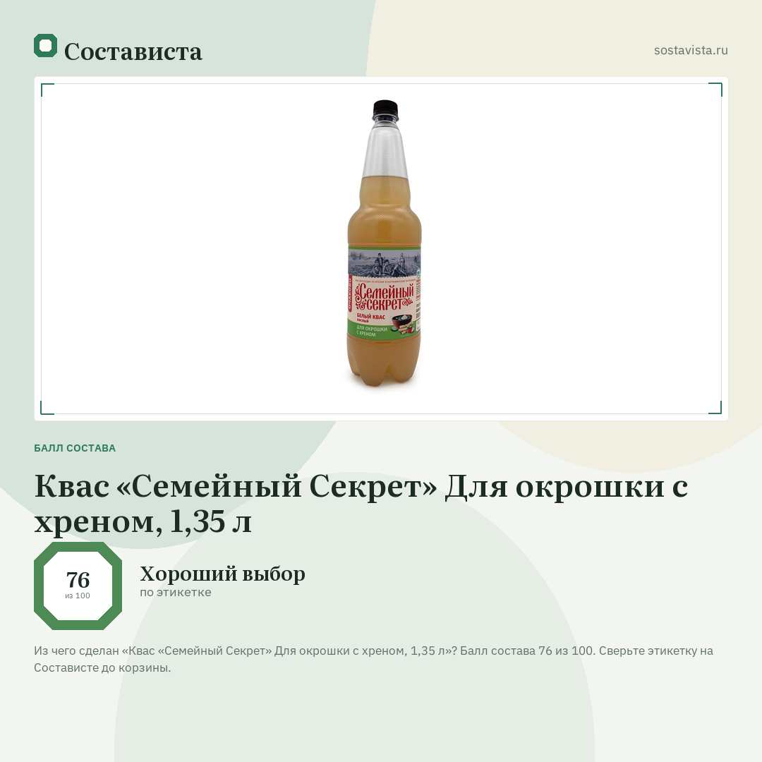Квас «Семейный Секрет» Для окрошки с хреном, 1,35 л: балл состава 76 из 100 — Состависта