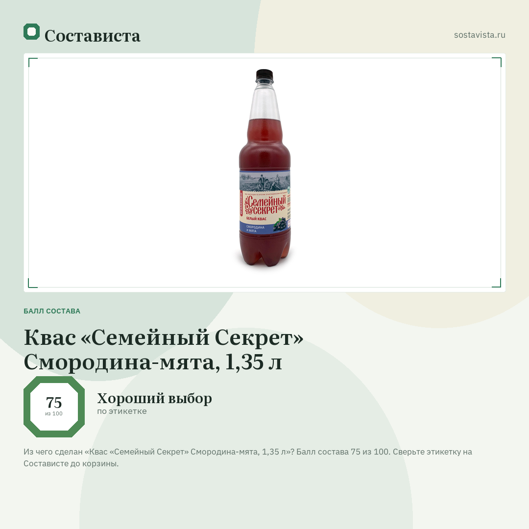 Квас «Семейный Секрет» Смородина-мята, 1,35 л: балл состава 75 из 100 — Состависта