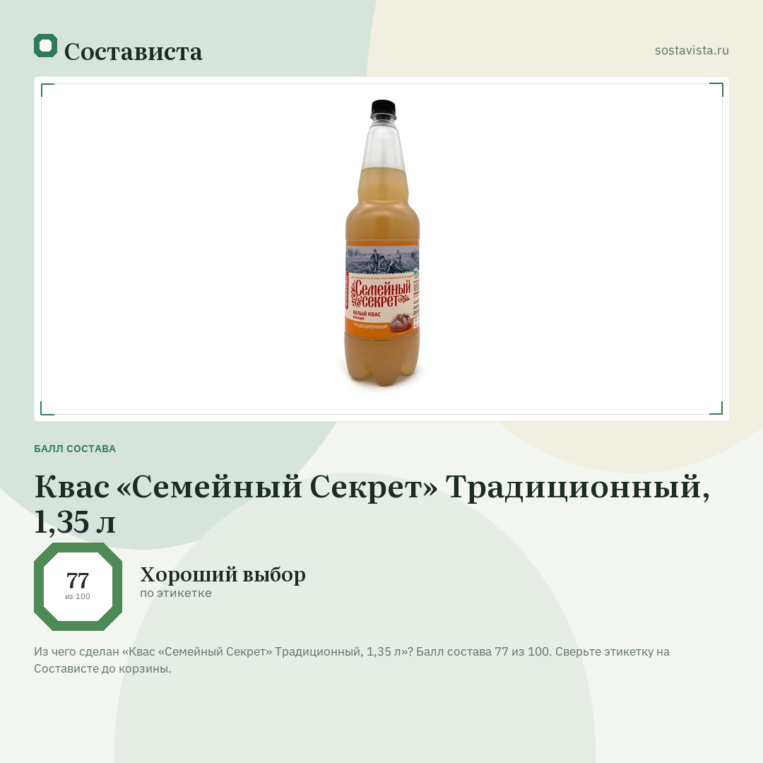 Квас «Семейный Секрет» Традиционный, 1,35 л: балл состава 77 из 100 — Состависта